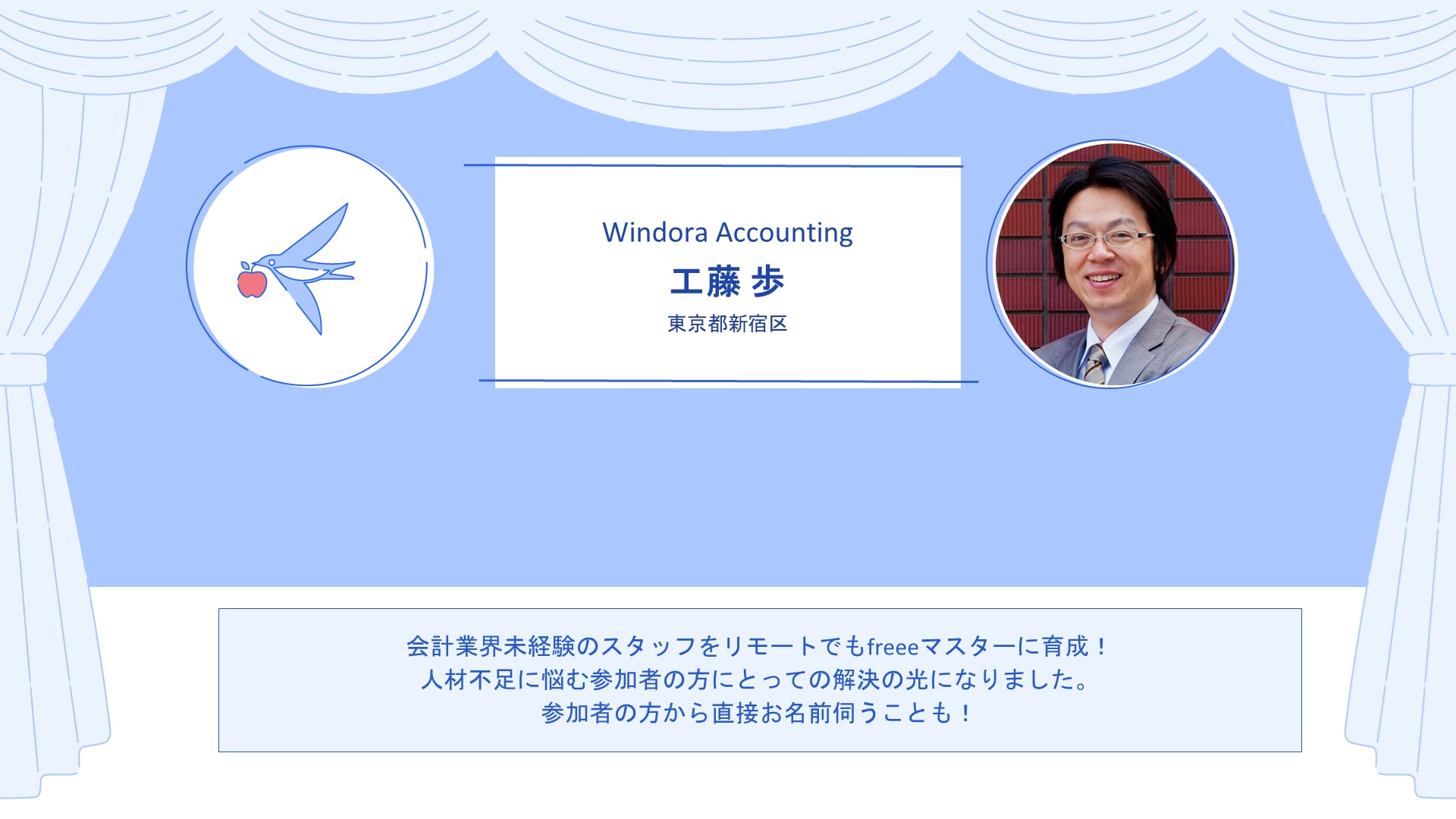 Windora Accounting　工藤 歩さん