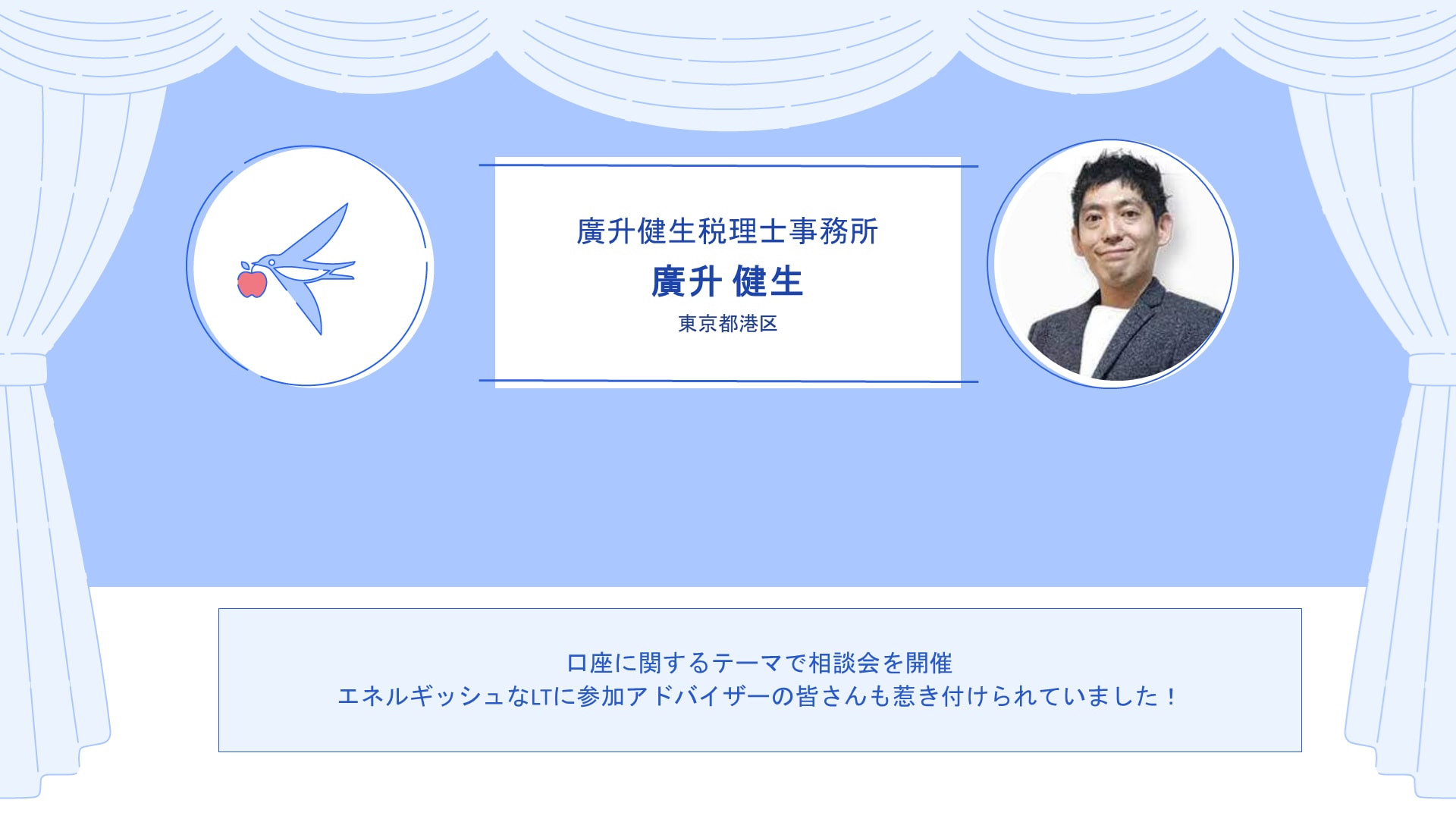 廣升健生税理士事務所　廣升 健生さん