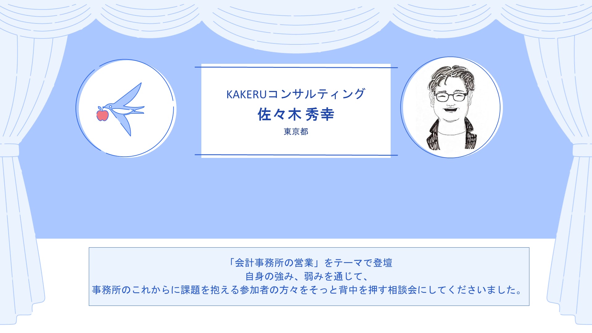 KAKERUコンサルティング　佐々木 秀幸さん