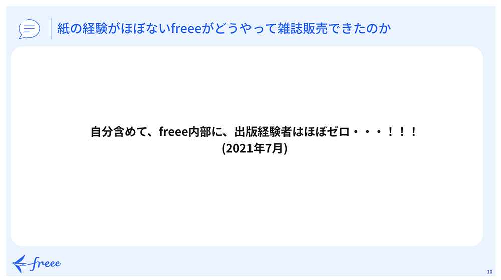 紙の経験がほぼないfreeeがどうやって雑誌販売できたのか