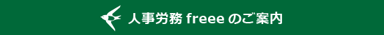 freee人事労務の画像