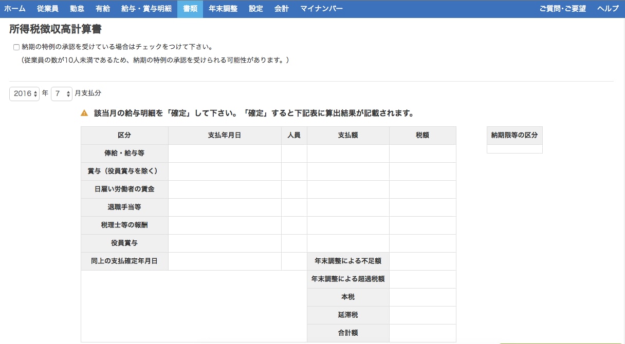 所得税徴収高計算書機能のスクリーンショット