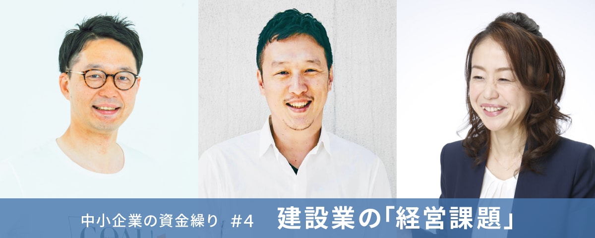 >【中小企業の資金繰りシリーズ最終回】建設業の経営課題を、先輩たちはどう解決している？