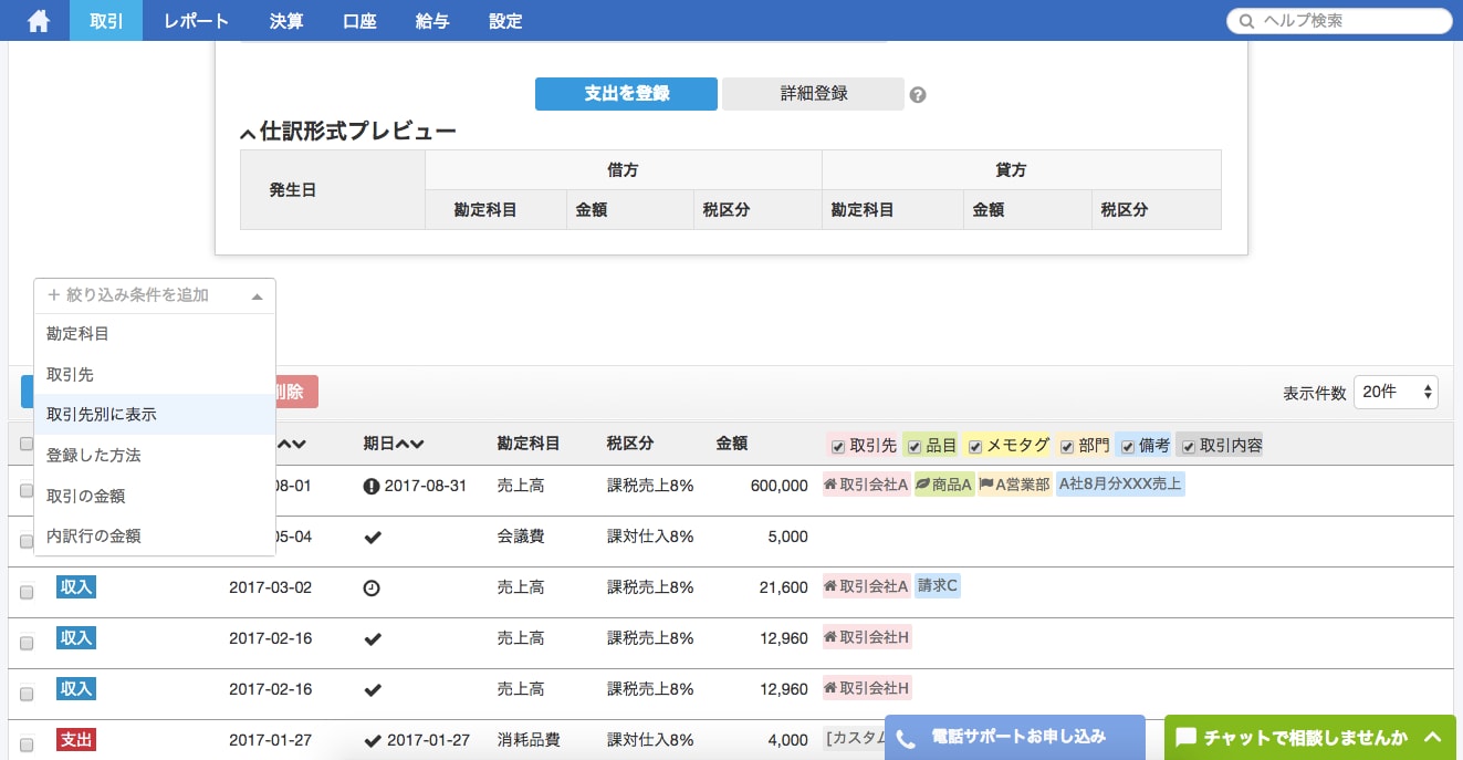 取引登録ページと検索ページを統合した後のスクリーンショット