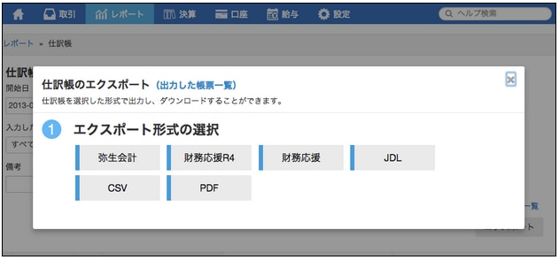 仕訳帳エクスポート画面