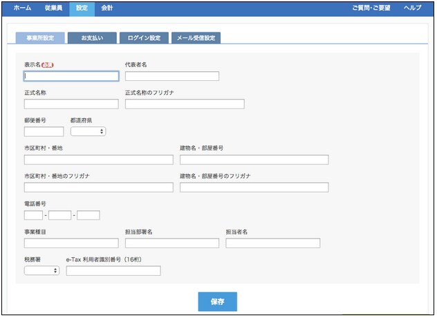 事業所設定の画面