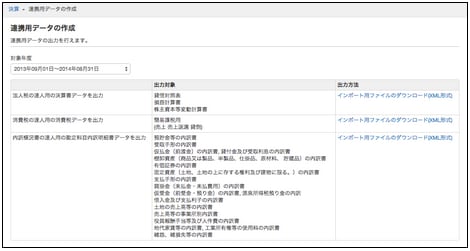 勘定科目内訳明細書 達人連携の画面