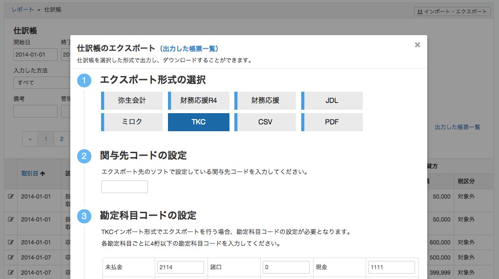 TKC形式での仕訳帳エクスポート画面