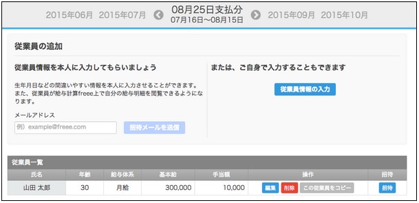給与freeeの従業員登録画面