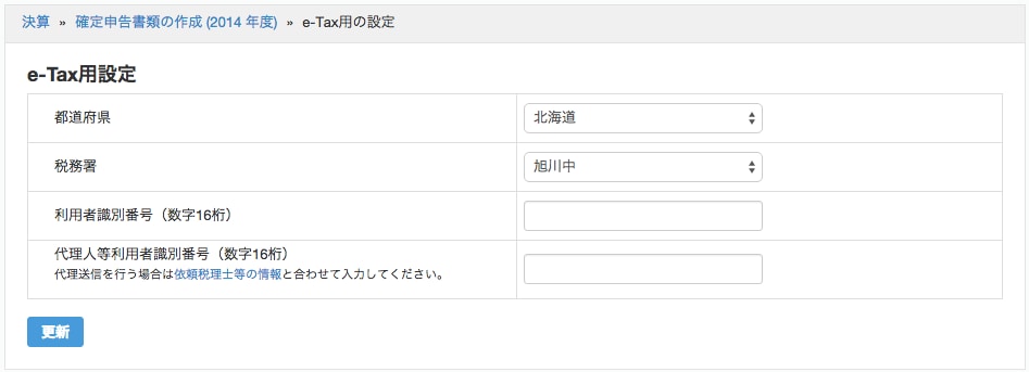 e-Tax設定画面