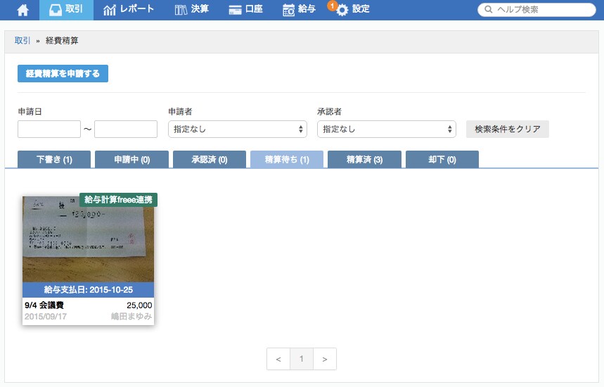 freee会計の経費計算画面