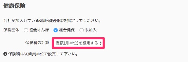 定額制の健康保険設定画面