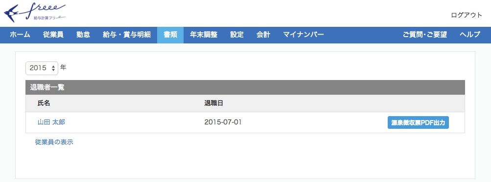 退職者の源泉徴収票出力画面