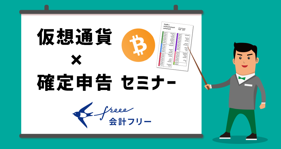 仮想通貨×確定申告セミナー