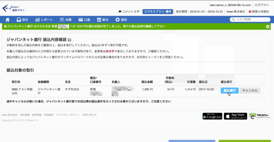 ジャパンネット銀行との振込機能連携画面