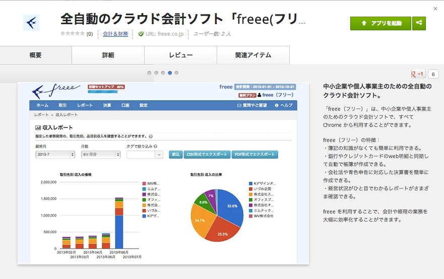 Chromeウェブストアでfreeeを追加しましょう クラウド会計ソフト Freee