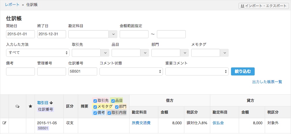 freee会計の仕訳帳スクリーンショット