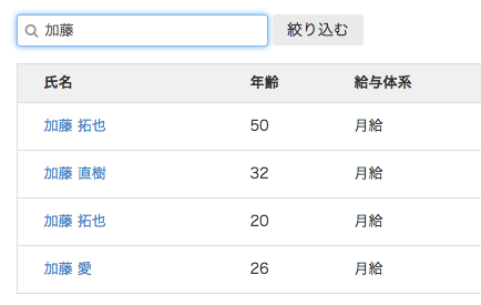 従業員検索機能のスクリーンショット