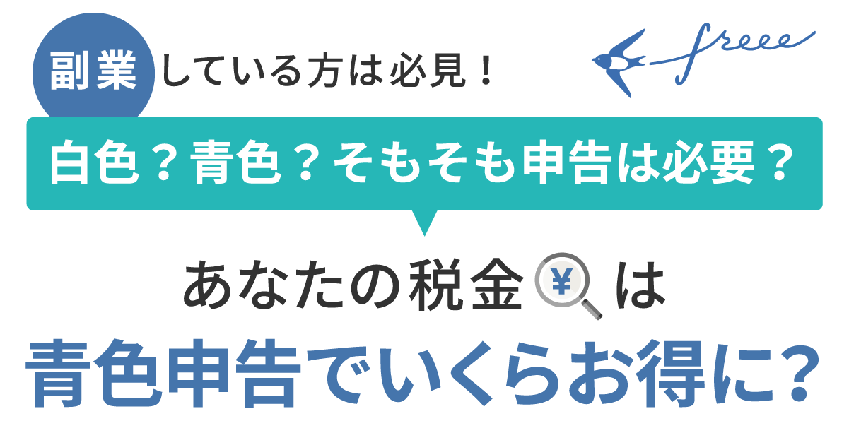 副業の税額診断サービス