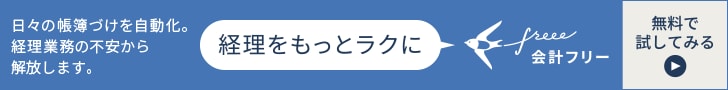 会計 freee | クラウド会計・確定申告 シェアNo.1 | 無料でお試し