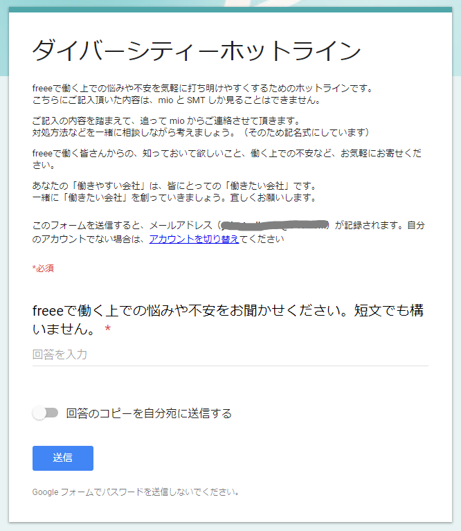 ダイバーシティホットラインフォームは「freeeで働く上での悩みや不安をお聞かせください。短文でも構いません。」という１項目のみになっている