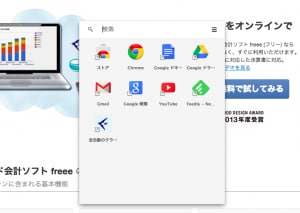 アプリランチャー,chrome,freeeフリー