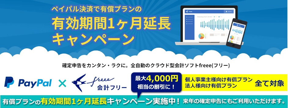 ペイパル決算で１ヶ月延長キャンペーン