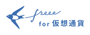 freee会計 for仮想通貨