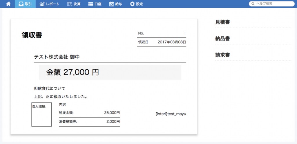 領収書の作成画面