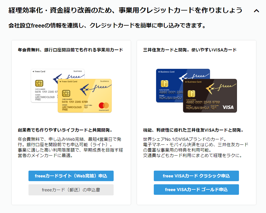 freee会社設立のけるfreeeカード/freee VISAカードの紹介イメージ
