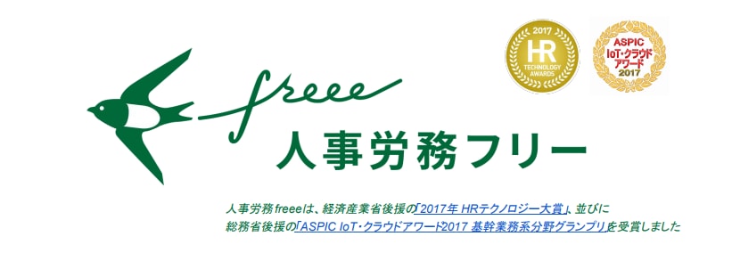 freee人事労務のロゴと受賞歴画像