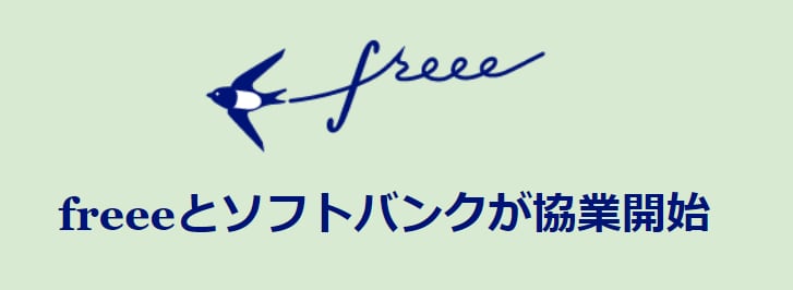 freeeとソフトバンクが協業開始