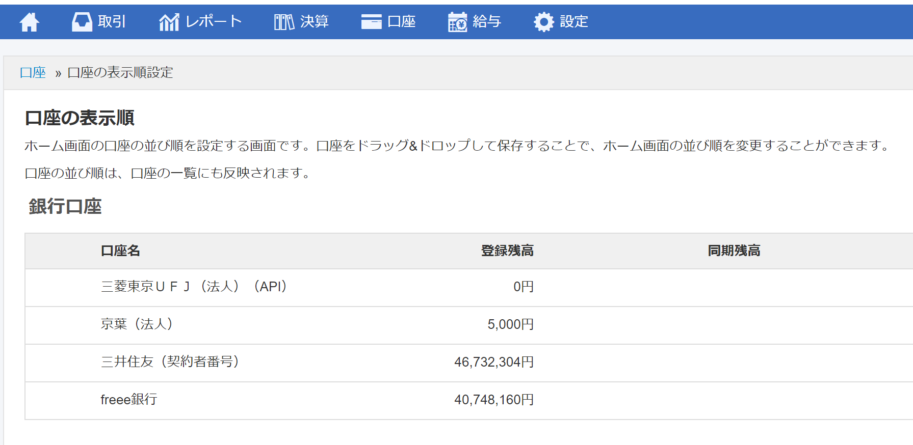 口座の並び替え機能スクリーンショット