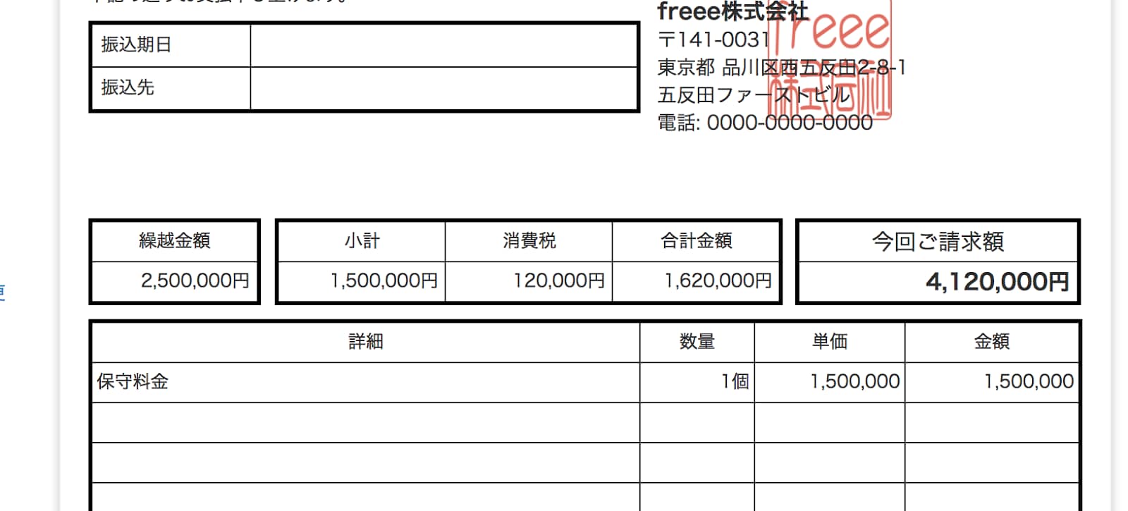 請求書のスクリーンショット