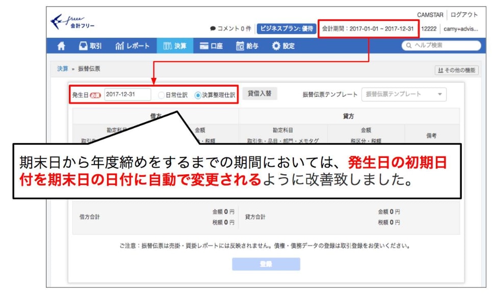 「期末日から年度締めをするまでの期間における振替伝票の初期日付を、期末日に自動で変更するようにしました」の説明画像