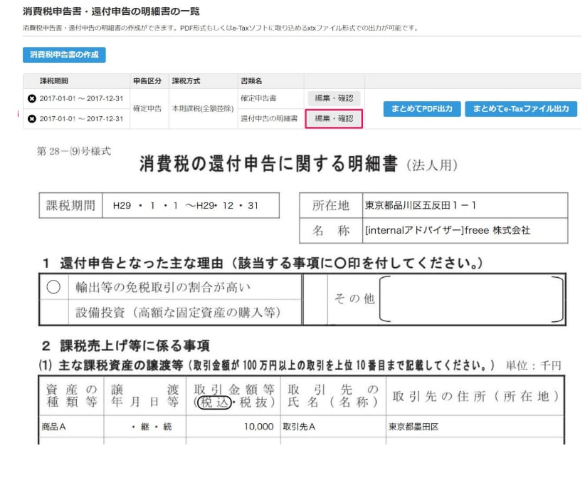 消費税の還付明細書の作成画面