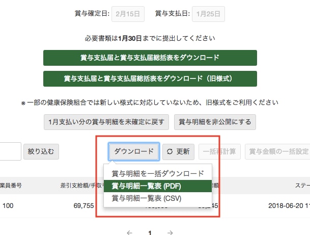 賞与明細一覧表の出力に対応
