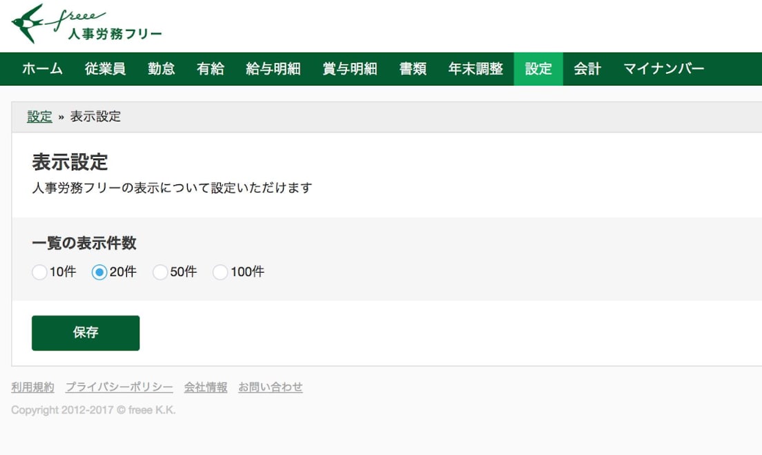 従業員一覧の表示件数を固定できるように