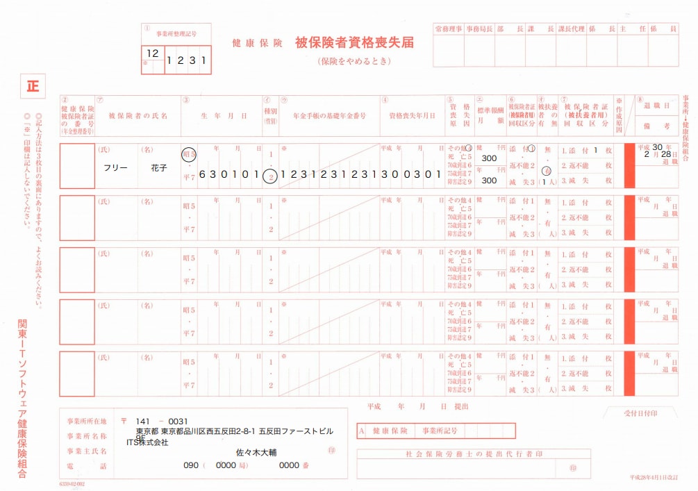 関東IT健保の資格喪失届に対応