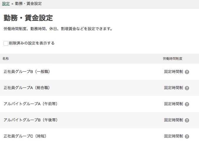 複数の勤務設定を管理できるように