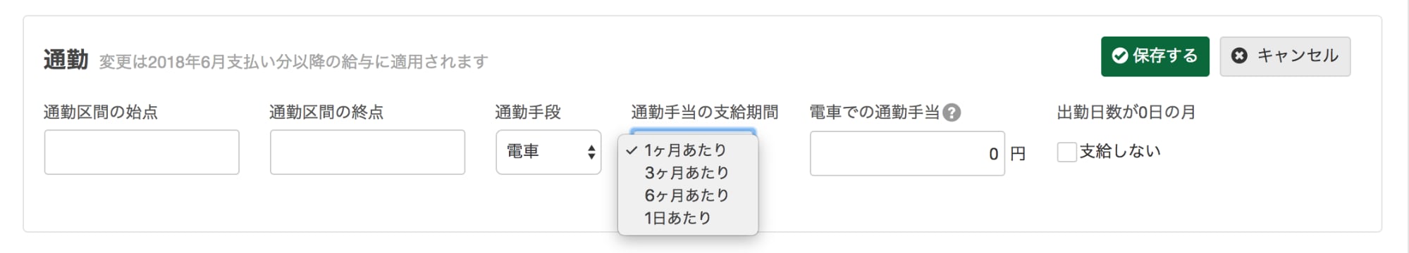 通勤手当の3・6ヶ月ごとの支給・手続き反映に対応