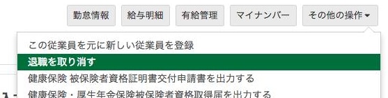 退職した従業員の「退職を取り消す」操作の追加