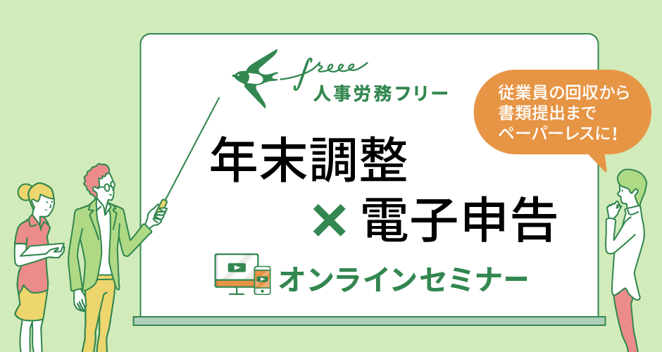 freee人事労務電子申告セミナーを開催しました