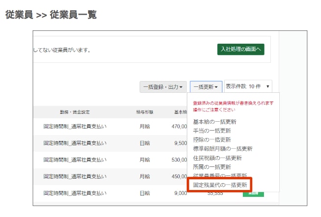 固定残業代の金額を一括で設定・更新可能に