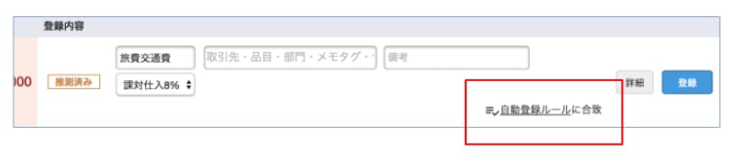 自動で経理で推測元のルール確認・編集が容易に