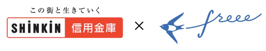 信用金庫とfreeeのロゴ