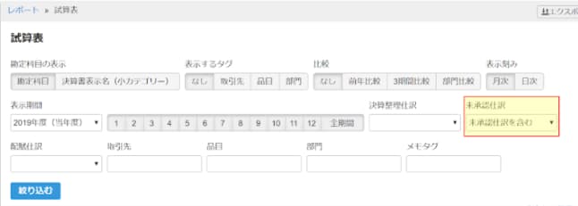 試算表・月次推移・総勘定元帳 未承認仕訳の表示に対応