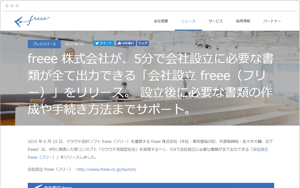 freee会社設立のプレスリリース