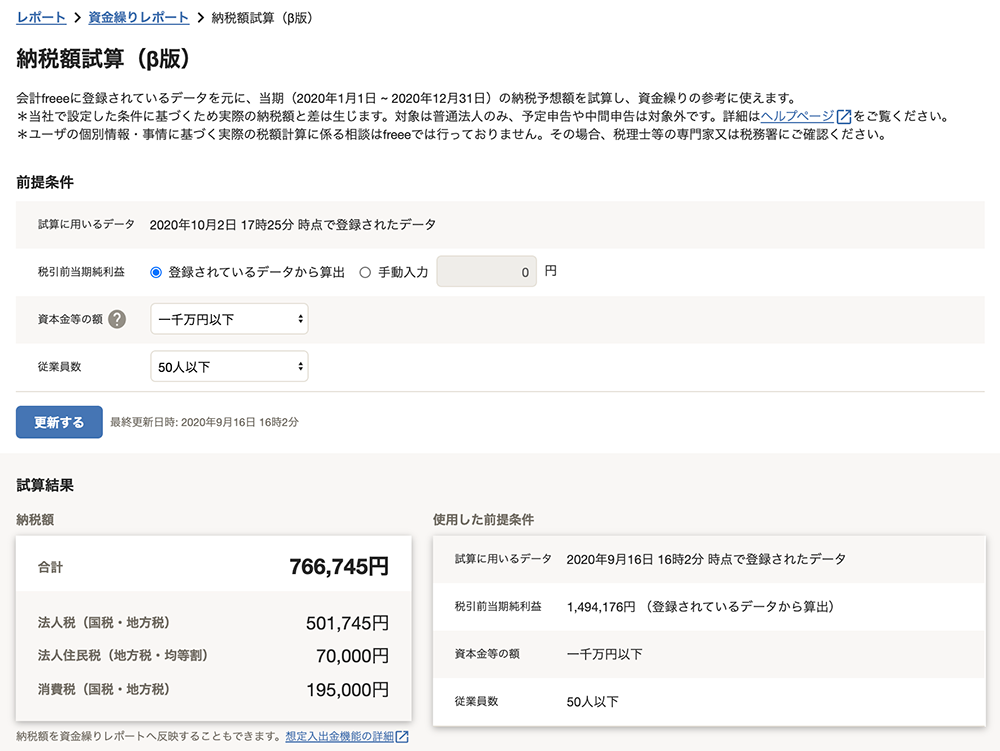 【画像】納税額試算