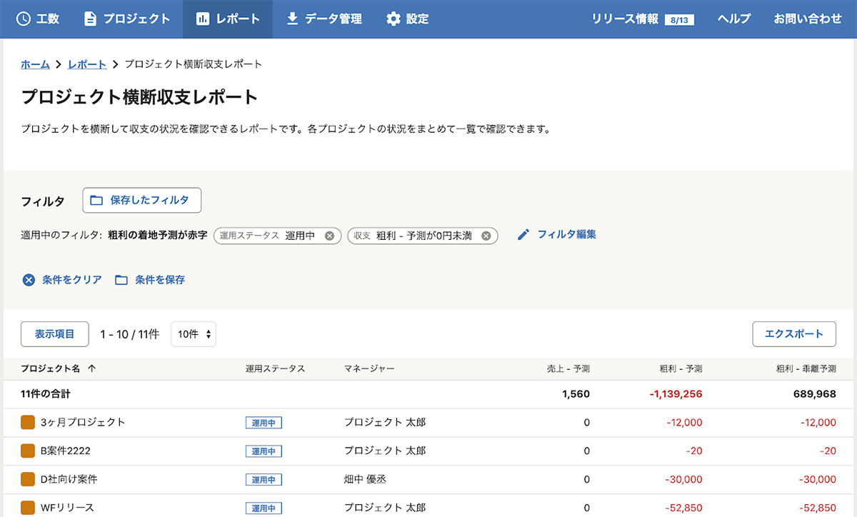 プロジェクト横断収支レポート機画面